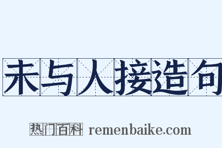 未与人接造句是什么意思的图片